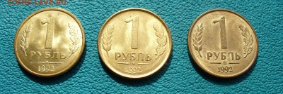 1 рубль 1992г. ММД, М, Л, до 12.05.14г. 22-00 мск. - P1100235.JPG