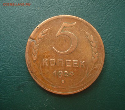 5 копеек 1924 года  до 15.05.2014 в 22.00 МСК - 5-1924
