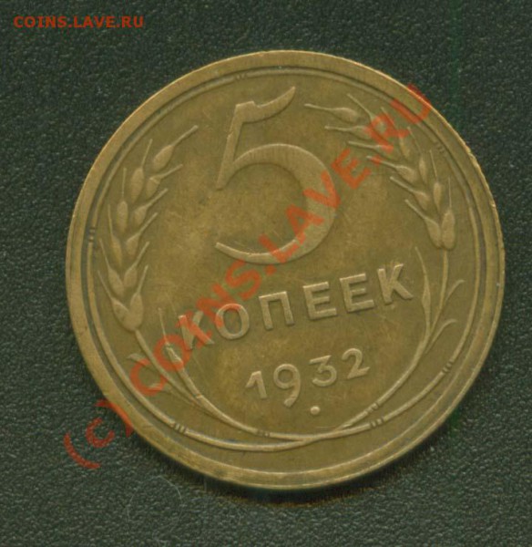 5 копеек 1932 г.Симпатичный. до 19.03 21 Мск - 5.32 Р