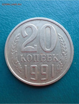 20 копеек 1991г. без буквы. - DSC04559.JPG