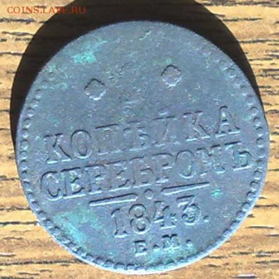 копейка серебром 1843 Ем до 15.05 22.00 по мск - 180420148412
