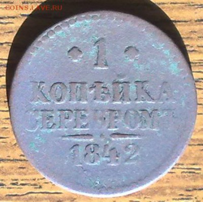 копейка серебром 1842 до 15.05 22.00 по мск - 180420148410