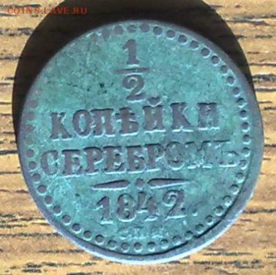 2 копейки серебром 1842 СПМ до 15.05 22.00 по мск - 180420148408