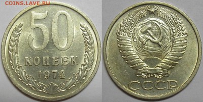 50 копеек 1974г штемельный блеск! - до 15.05.14. 22-00мск - 50.74