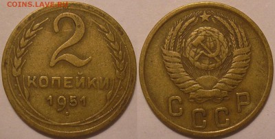2 копейки 1951 г. - до 15.05.14. 22-00мск - 2.51