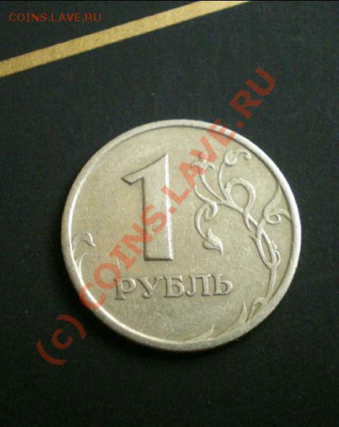 1 рубль(реверс-реверс) предп.97-98г.до 19.03.10. 23-00мск - Реверс 1