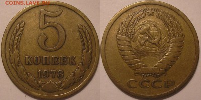 5 копеек 1973 г. - до 15.05.14. 22-00мск - 5.73