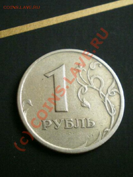 1 рубль(реверс-реверс) предп.97-98г.до 19.03.10. 23-00мск - Реверс 2