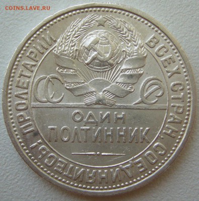 50 копеек 1927 до 14.05-22.00.00 - P1210509.JPG
