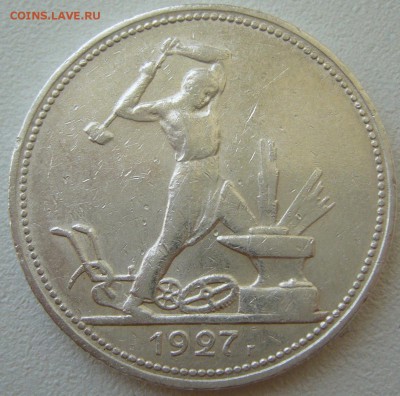 50 копеек 1927 до 14.05-22.00.00 - P1210512.JPG