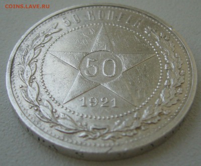 50 копеек 1921 г. до 14.05-22.00.00 - P1210519.JPG