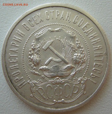 50 копеек 1921 г. до 14.05-22.00.00 - P1210521.JPG