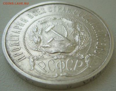 50 копеек 1921 г. до 14.05-22.00.00 - P1210522.JPG