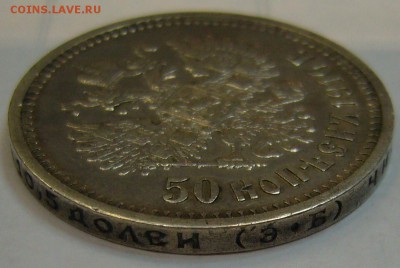 50 копеек 1910 г. - P1140587.JPG