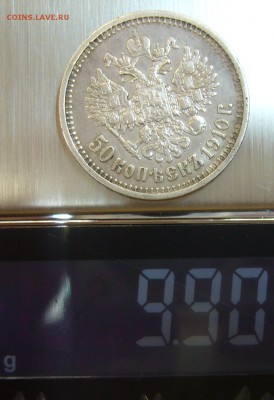 50 копеек 1910 г. - P1140585.JPG
