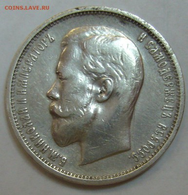 50 копеек 1910 г. - P1140583.JPG