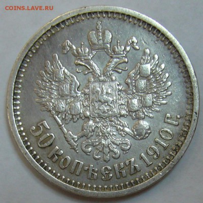 50 копеек 1910 г. - P1140580.JPG