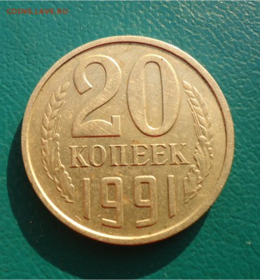 20 копеек 1991г. без буквы. - DSC04562.JPG