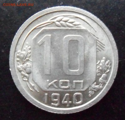 СССР, 10 копеек 1940, приятная, до 14.05..22.00 Мск. - SAM_7258.JPG