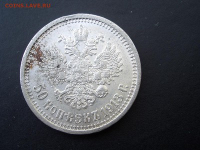 Рубль 1899г. ЭБ+50 коп. 1913 ВС -17.05.14-22.00 Мск. - CIMG2757.JPG