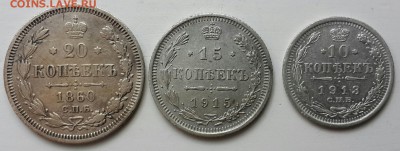 20 КОПЕЕК 1860,15 КОПЕЕК 1915,10 КОПЕЕК 1913 ДО 14 МАЯ - CM140511-17220701