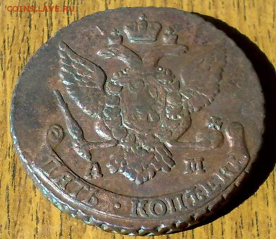 5 копеек 1790 АМ до 15.05 в 22.00 по Мск - 5 коп 1790 Ам (3)