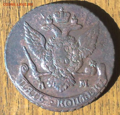 5 копеек 1790 АМ до 15.05 в 22.00 по Мск - 5 коп 1790 Ам (4)