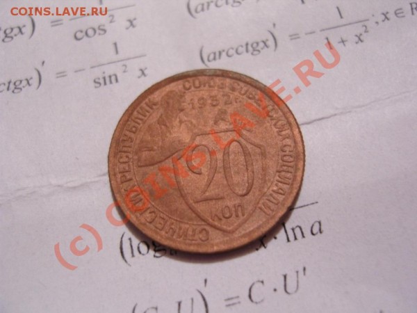 20 копеек 1932 год - SN153830.JPG