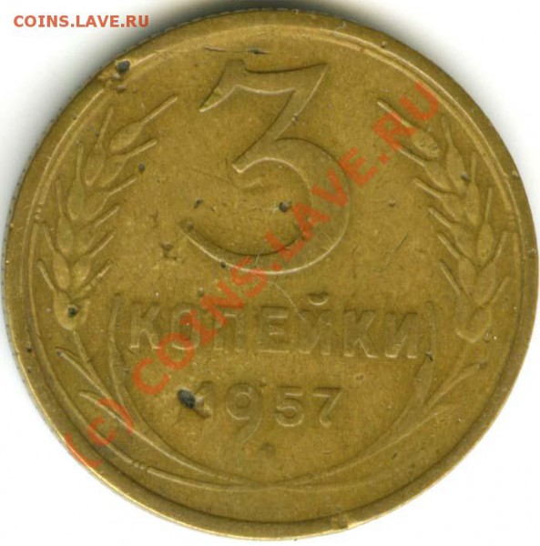 оценка - 3 коп 1957г с 16 витками ленты - 3 57