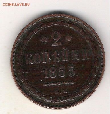 2 копейки 1855 ВМ до 15.05 в 22.00 по Мск - 2 копейки 1855 ВМ