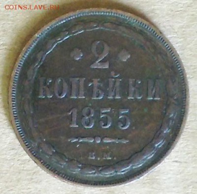 2 копейки 1855 ВМ до 15.05 в 22.00 по Мск - 2 копейки 1855 ВМ (5)