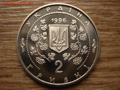 Украина 2 гривны 1996 Софиевка до 13.05.14 в 21.00 М - IMG_6294