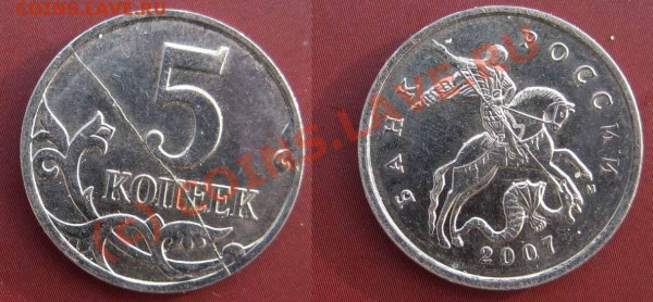 Брак. Полный раскол 5 коп. 2007 г. До 17.03.10 В22-00 МСК - 5 коп раскол