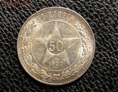 ---50 копеек 1922 Штемпельный блеск! до 15.05 в 22.00мск--- - DSC09881.JPG