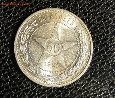 ---50 копеек 1921UNC! Штемпельный блеск! до 15.05 в 22.00мск - DSC09887.JPG