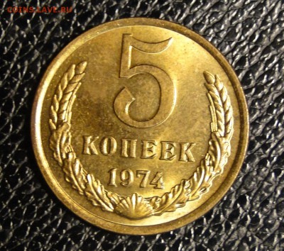 -------------5 копеек 1974 UNC! ло 15.05 в 22.00мск--------- - DSC09898.JPG