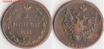 2 копейки 1810 нм - 1