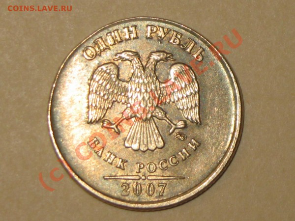 1 руб.ммд 2007 желтый (магнитится) до 15 марта 2010  19-30 - IMG_0004