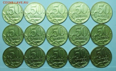 50коп 2002м (15 штук)  13мая 22-00мск - 117_0527.JPG