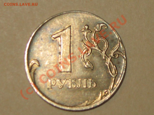 1 руб.ммд 2007 желтый (магнитится) до 15 марта 2010  19-30 - IMG_0007