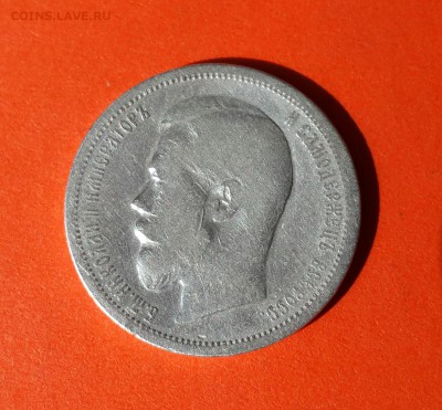 50 КОПЕЕК  1901  ГОДА  С 200 РУБЛЕЙ ! - 20140511_082132-1