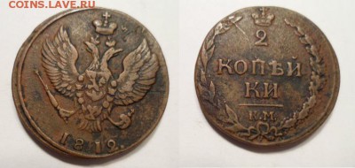 2 копейки 1812 КМ - Безымянный
