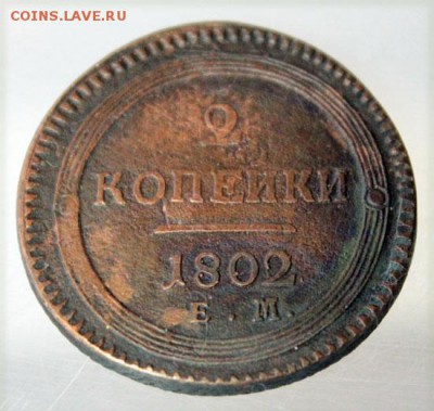 2 копейки 1802 ЕМ - 1802-1