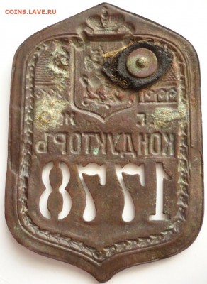 Жетон кондуктора №1778 оценка - P1290550.JPG