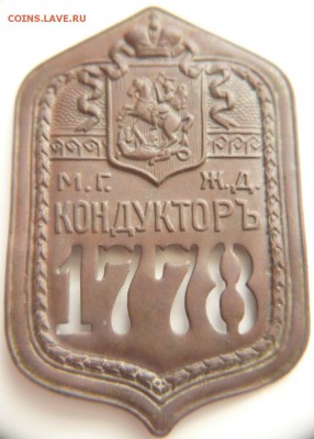 Жетон кондуктора №1778 оценка - P1290549.JPG