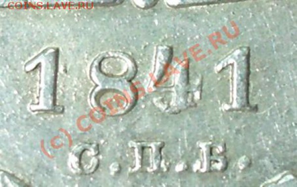 Рубль 1841 года - оценка - рубль 1841 4.JPG