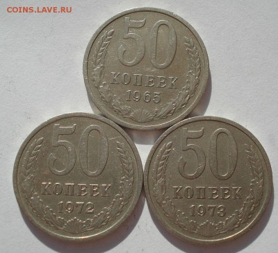50 копеек 1965,1972,1973гг СССР до 22:00 15.05.14 - DSC02497.JPG