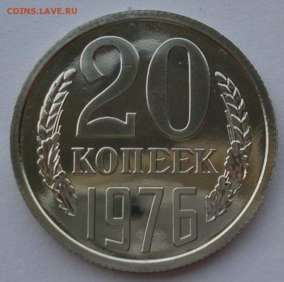 20 копеек 1976 аUNC СССР из набора до 22:00 15.05.14 - DSC09407.JPG
