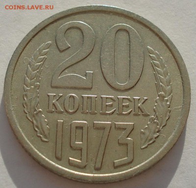 20 копеек 1973 СССР приятная до 22:00 15.05.14 - DSC07908.JPG