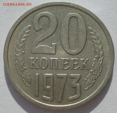 20 копеек 1973 СССР приятная до 22:00 15.05.14 - DSC06333.JPG
